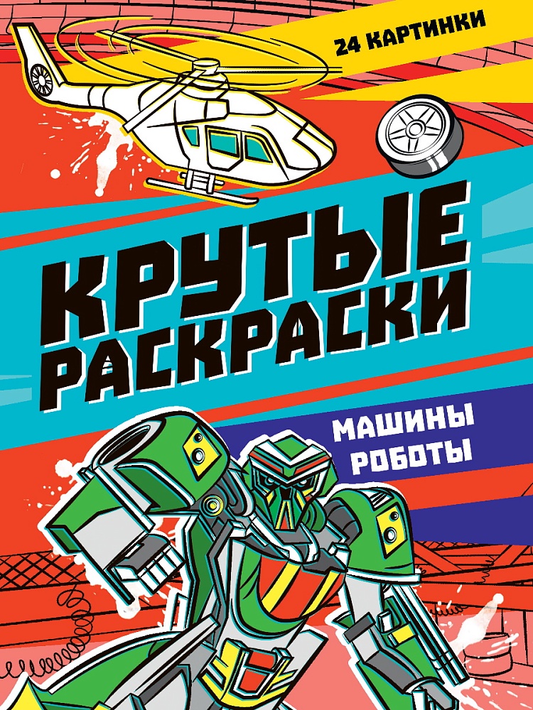 Раскраска А4 ПРОФ-ПРЕСС Машины-роботы, арт. 34411-6