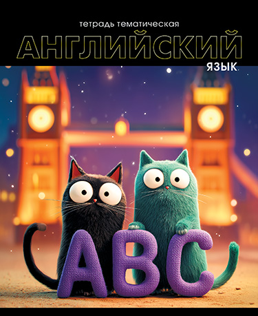 Тетрадь предметная Английский язык 48л кл АППЛИКА Кошачья тема, арт. С0203-03