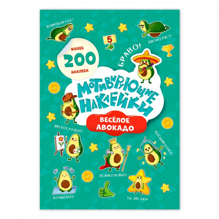Альбом 204 наклейки А5 ГЕОДОМ Мотивирующие наклейки Веселое авокадо , арт. 9837