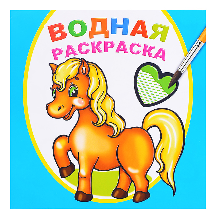 Раскраска водная ЛЕДА Любимая лошадка, арт. 786-8