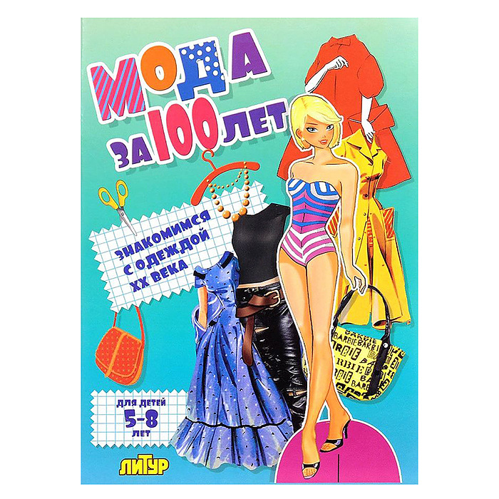 Вырежи и одень куклу А4 ЛИТУР Знакомимся с одеждой XX века Блондинка, арт. 0934-7