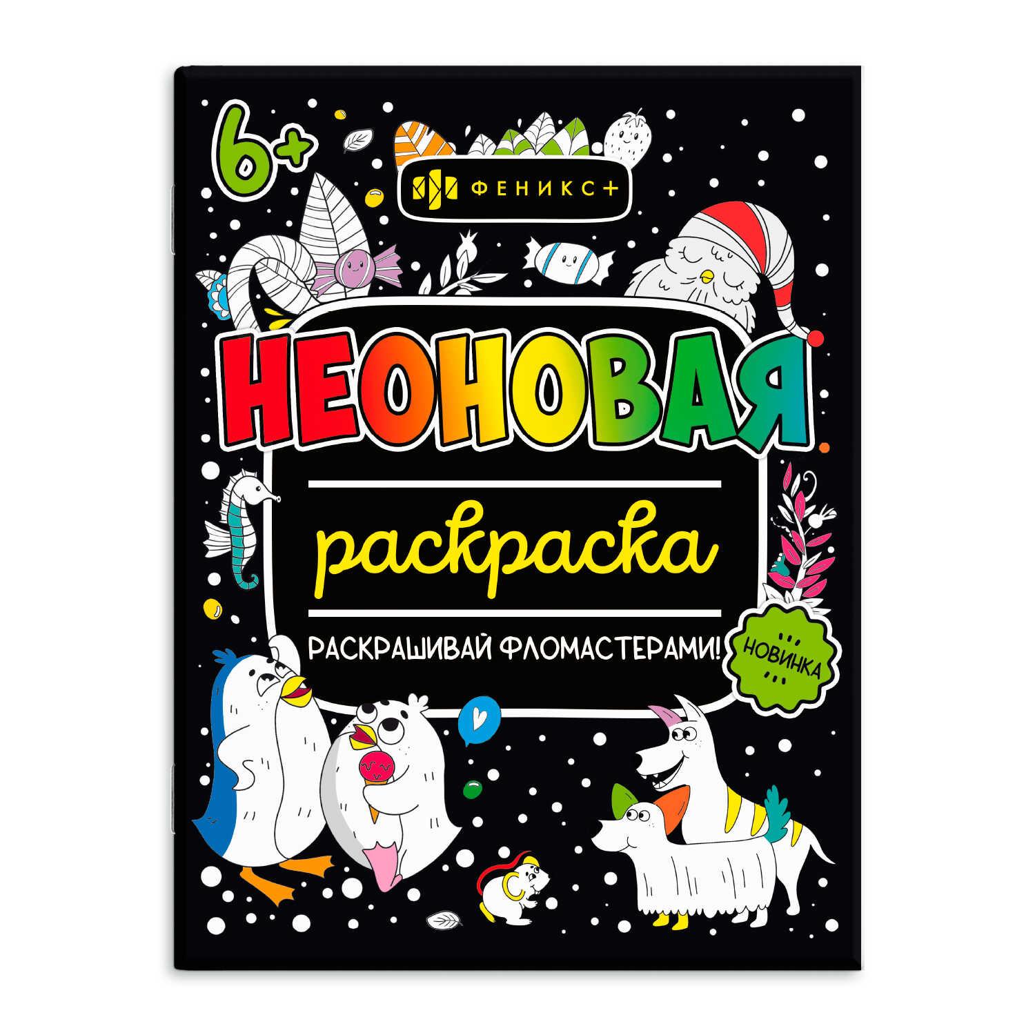 Неоновая раскраска А4 ФЕНИКС Для девочек, арт. 64226