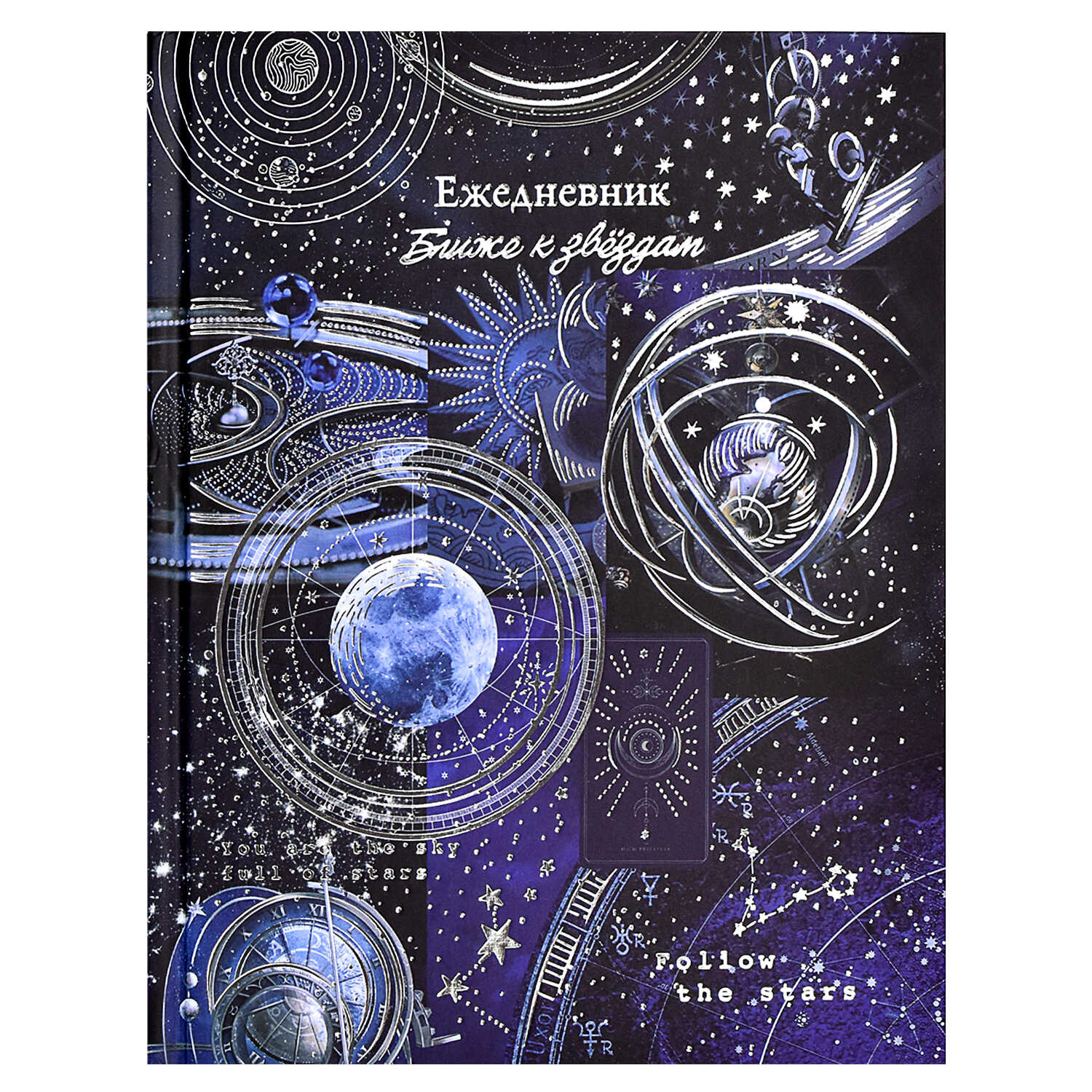 Ежедневник недатированный А5 ФЕНИКС Астрологический Небесная механика твердая обложка, арт. 61495