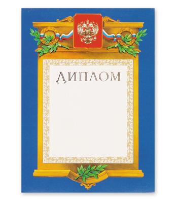 Диплом А4-09/Д с Российской символикой, арт. 