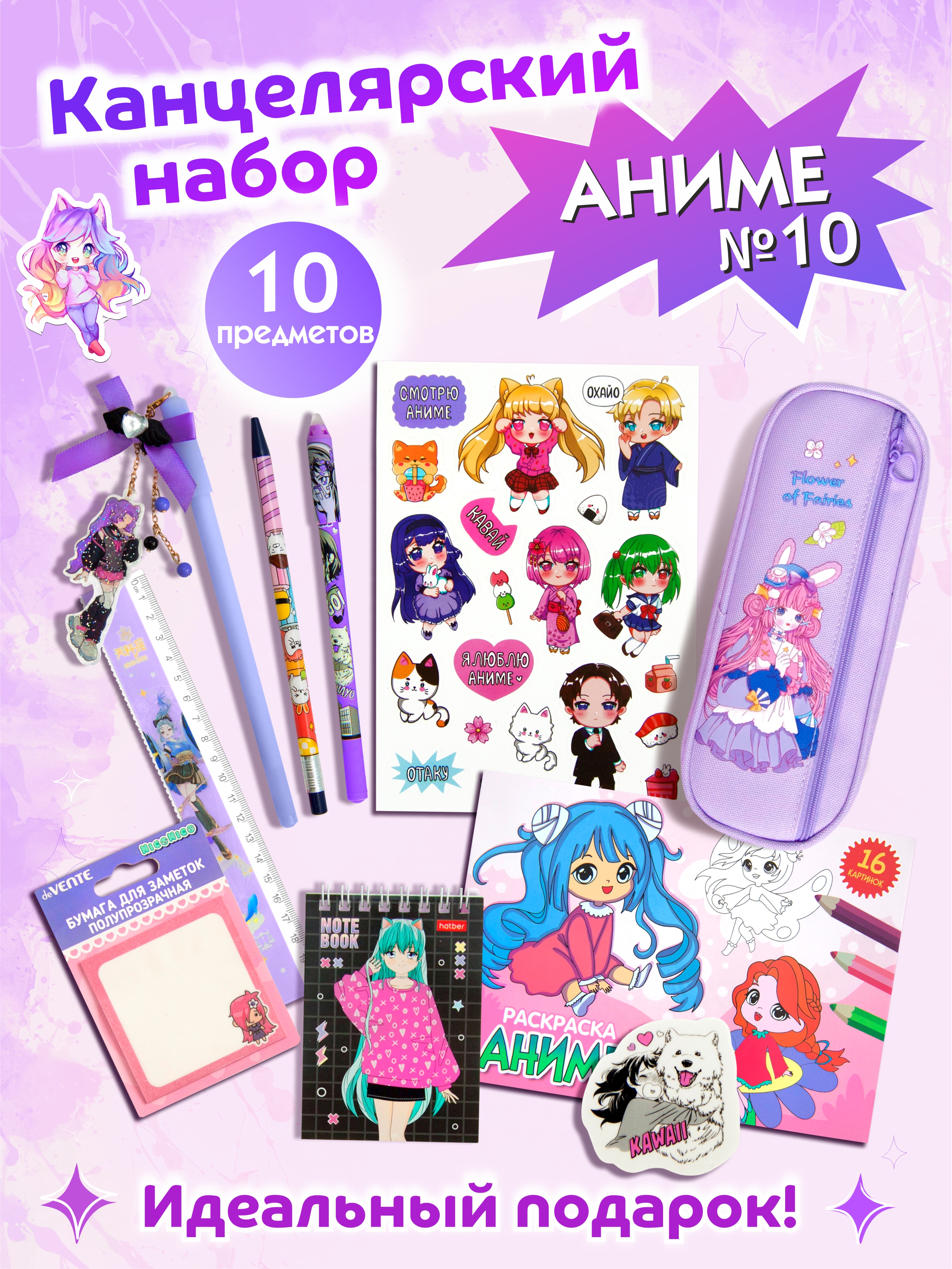 Набор канцелярский Аниме 10 предметов сиреневый, арт. КМ-0000Ан10/10