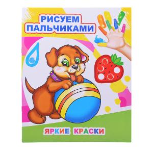 Моя первая раскраска Рисуем пальчиками ЛЕДА Яркие краски, арт. 882-7