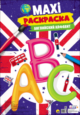 Раскраска MAXI ПРОФ-ПРЕСС Английский алфавит , арт. 28633-1