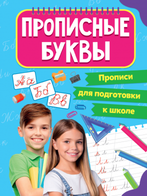 Пропись А4 Прописные буквы ПРОФ-ПРЕСС, арт. 31877-3