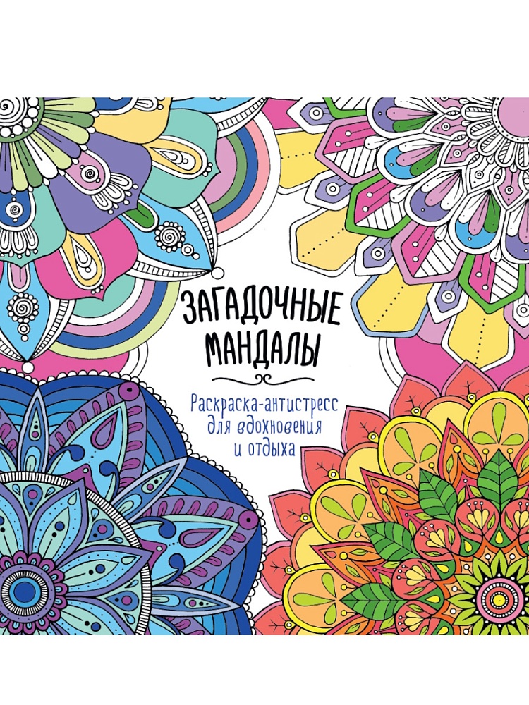 Раскраска антистресс ПРОФ-ПРЕСС Загадочные мандалы, арт. 34587-8