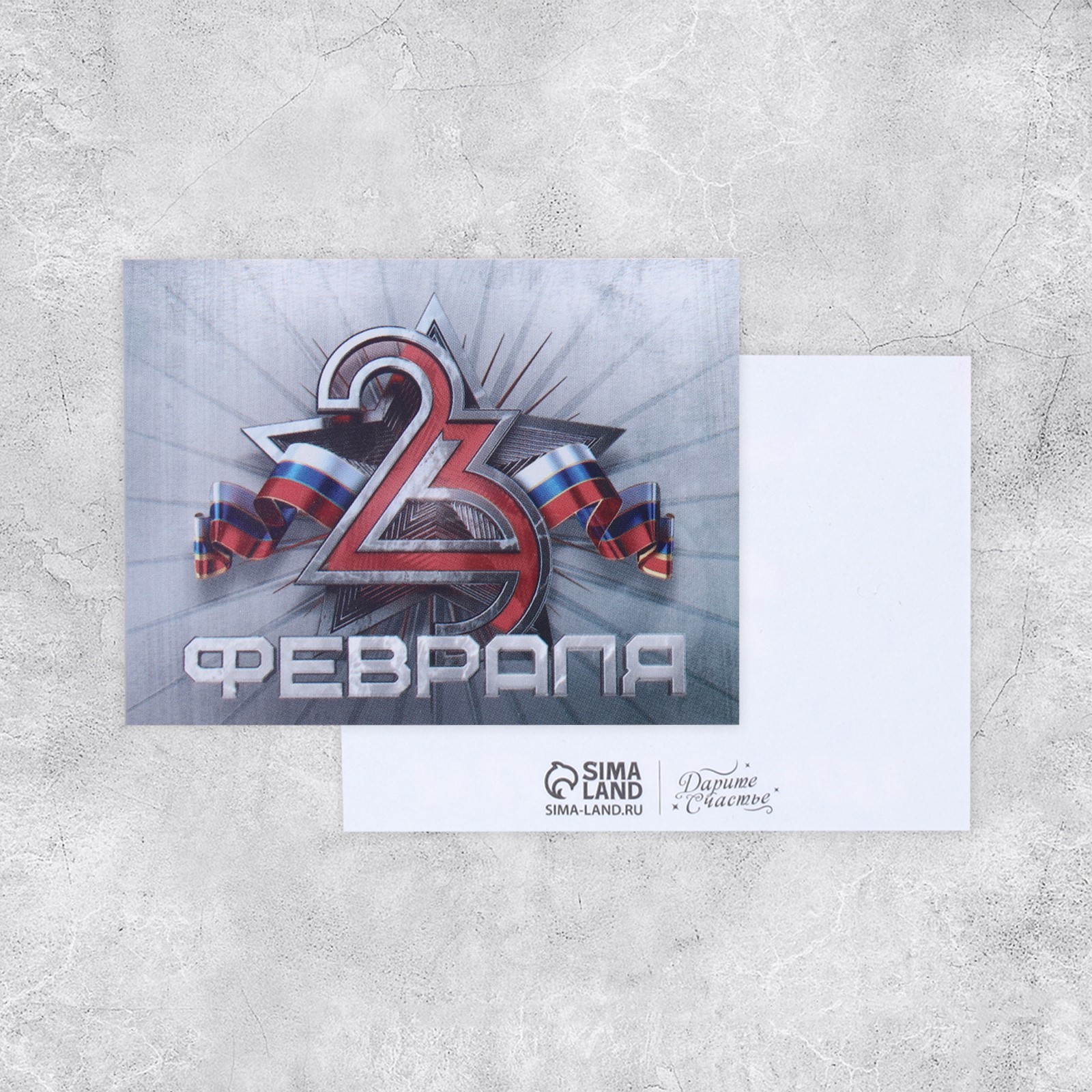 Открытка без текста 23 Февраля! ДАРИТЕ СЧАСТЬЕ мини, арт. 9421392