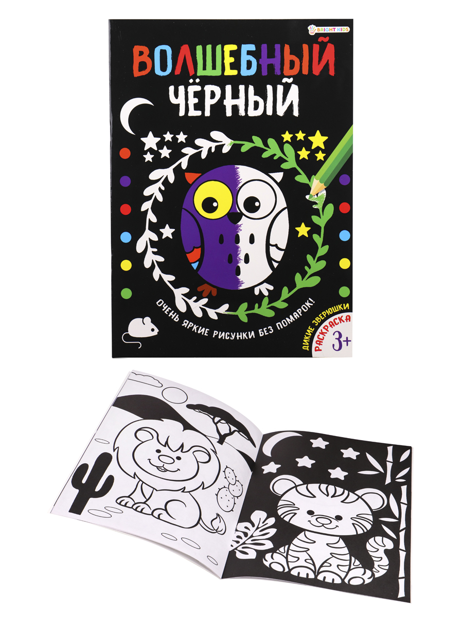 Раскраска Волшебный черный А4 ПРОФ-ПРЕСС Дикие зверюшки , арт. Р-5486
