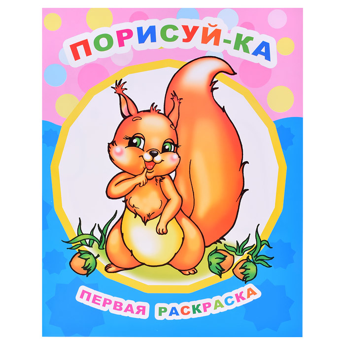 Первая раскраска Звездочка ЛЕДА Порисуй-ка, арт. 536-9