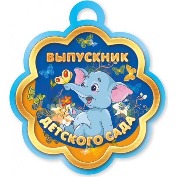 Открытка Медаль Выпускник детского сада Слоник КВАДРА, арт. 3206