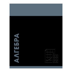 Тетрадь предметная Алгебра 48л клетка ЭКСМО Listoff Stay in Colour, арт. ТТЛ489347