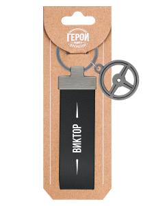 Брелок BE HAPPY Герой нашего времени Виктор, арт. 19