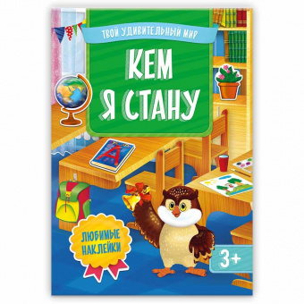 Книжка развивающая Твой удивительный мир Кем я стану (с наклейками) ГЕОДОМ, арт. 4526