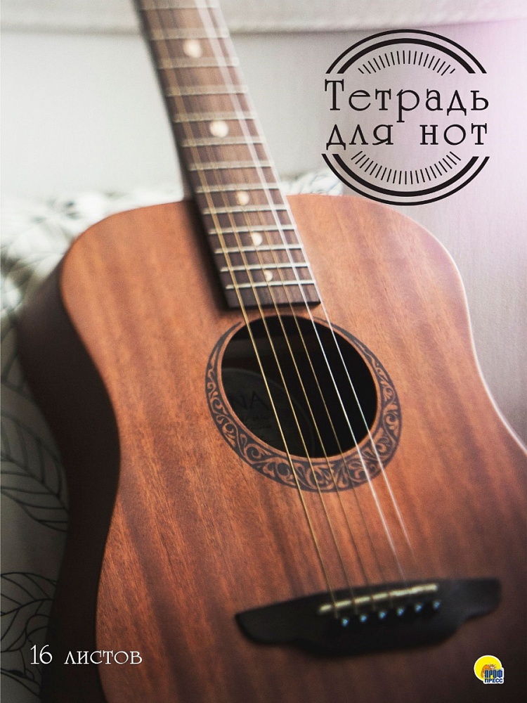 Тетрадь для нот А4 16л ПРОФ-ПРЕСС Гитара, арт. 16-2921