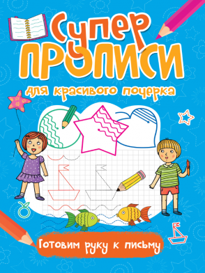 Пропись А4 Суперпропись Готовим руку к письму ПРОФ-ПРЕСС, арт. 31721-9