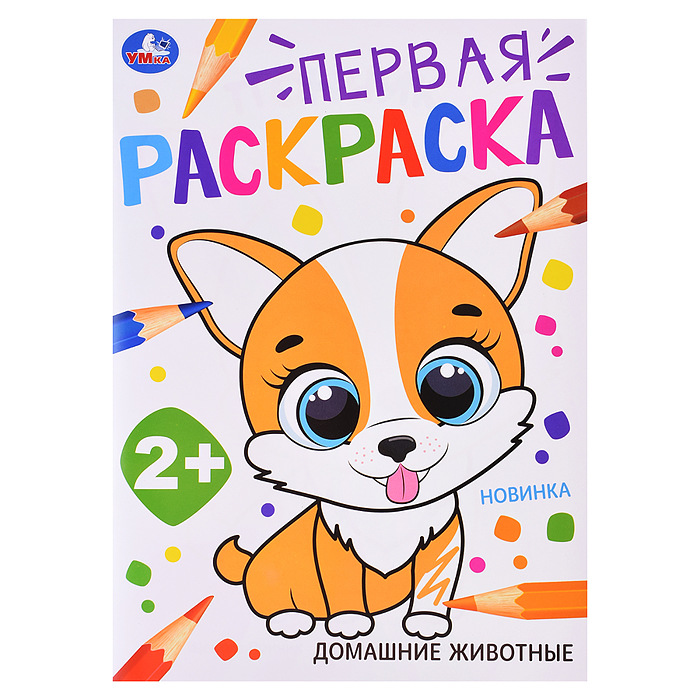 Первая раскраска цветной контур А4 УМКА Домашние животные, арт. 097310