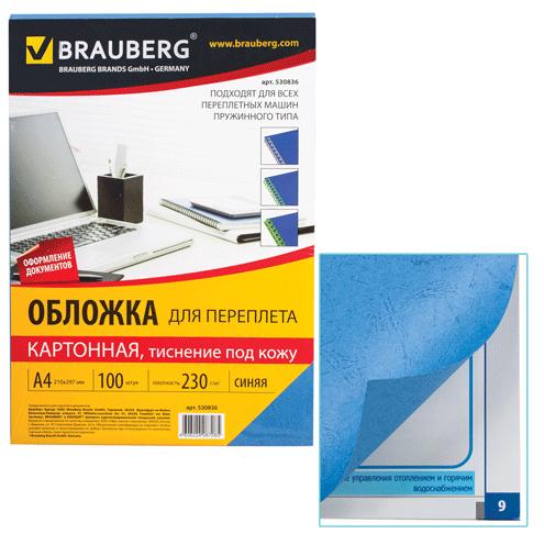 Обложка для брошюрирования А4 картон 230г/м2 BRAUBERG синяя кожа, арт. 530836