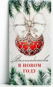 Открытка для денег Волшебства в Новом году! ДАРИТЕ СЧАСТЬЕ, арт. 10350773