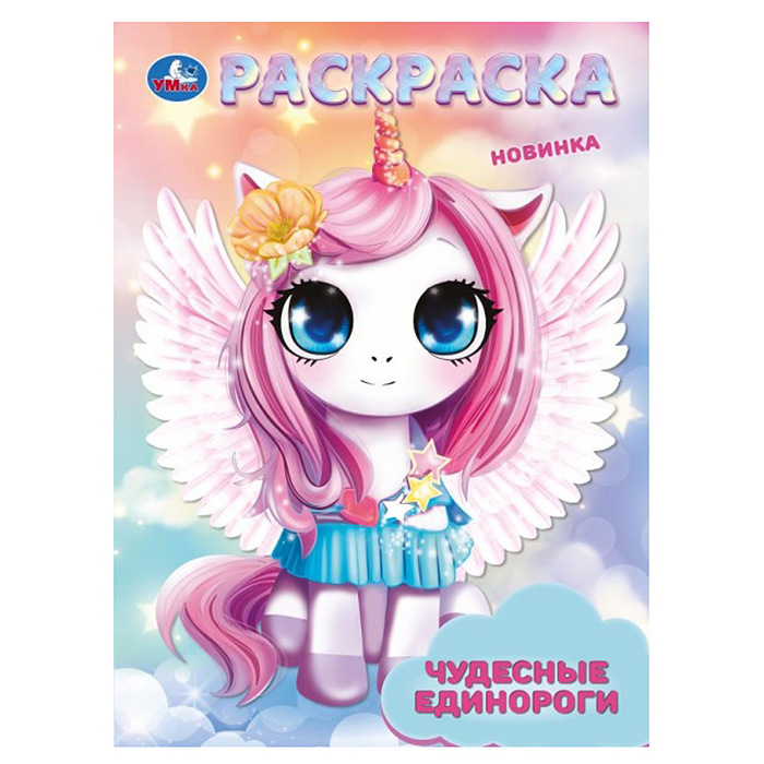 Раскраска А4 УМКА Чудесные единороги, арт. 09413-5