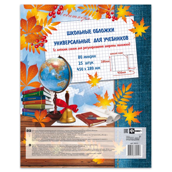 Обложка для учебника 28*45 80мкм с клеевым краем универсальная ФЕНИКС, арт. 38023