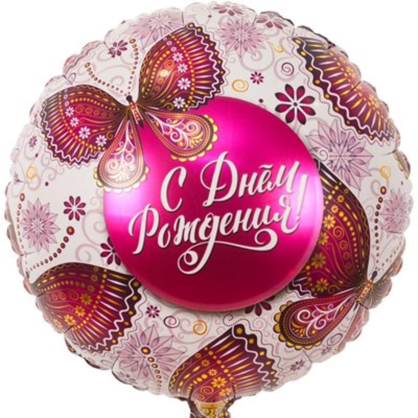 Шар фольгированный 18" С днем рождения ВЕСЕЛАЯ ЗАТЕЯ Бабочки, арт. 5393889/1202-2807