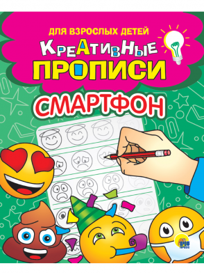 Пропись А5 Креативные прописи Смартфон ПРОФ-ПРЕСС, арт. 31700-4