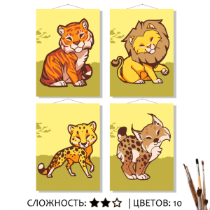 Картина по номерам с акриловыми красками 20*16 Большие кошки SELFICA 4шт, арт. КН2015104