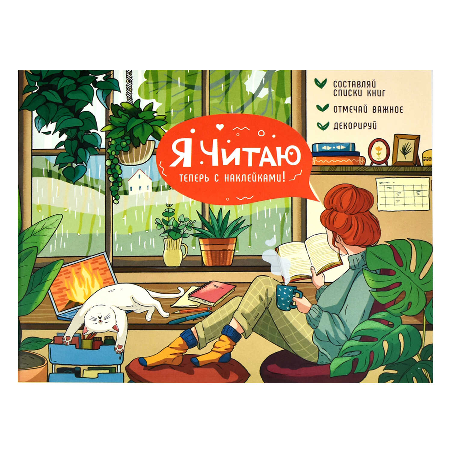 Дневник читательский А5+ 24л ФЕНИКС Уютный день, арт. 64295