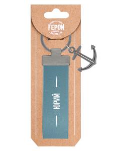 Брелок BE HAPPY Герой нашего времени Юрий, арт. 42