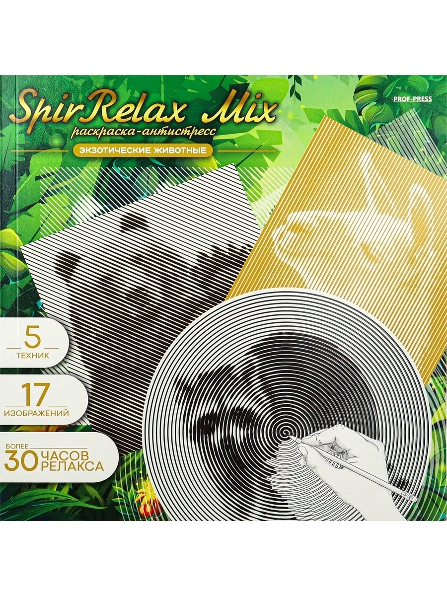 Раскраска антистресс SpirRelax ПРОФ-ПРЕСС Mix Экзотические животные, арт. Р-5844