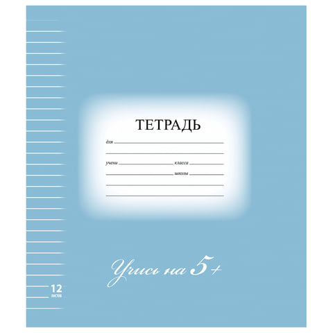 Тетрадь А5 12л линия BRAUBERG Учись на 5+ синяя, арт. 104764