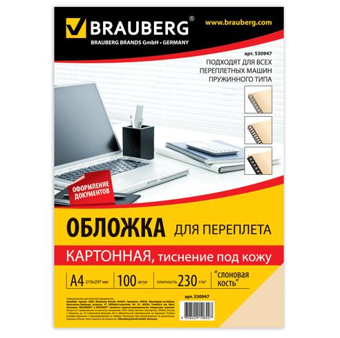 Обложка для брошюрирования А4 картон 230г/м2 BRAUBERG слоновая кость кожа, арт. 530947