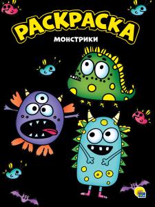 Раскраска А4 ПРОФ-ПРЕСС Монстрики черная, арт. 301560