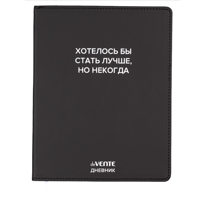Дневник 1-11 класс твердая обложка искусственная кожа deVENTE Хотелось бы стать лучше, но некогда, арт. 2021620