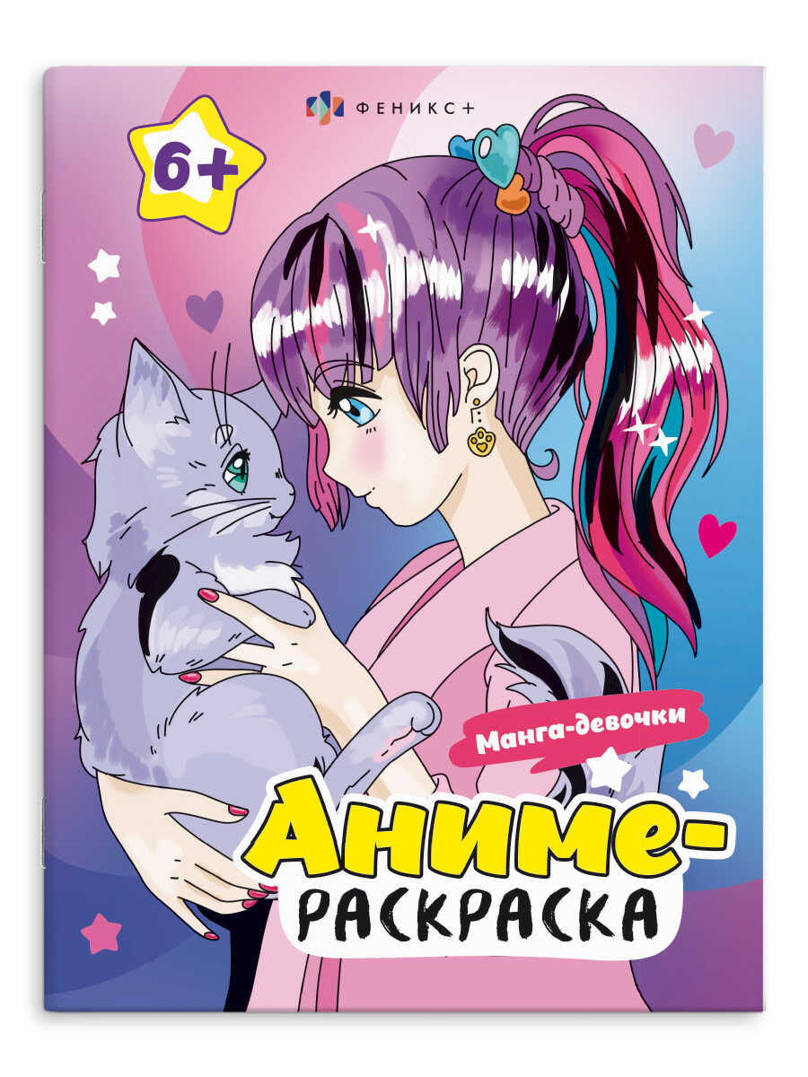Раскраска Аниме А4 ФЕНИКС Манга-девочки , арт. 64233