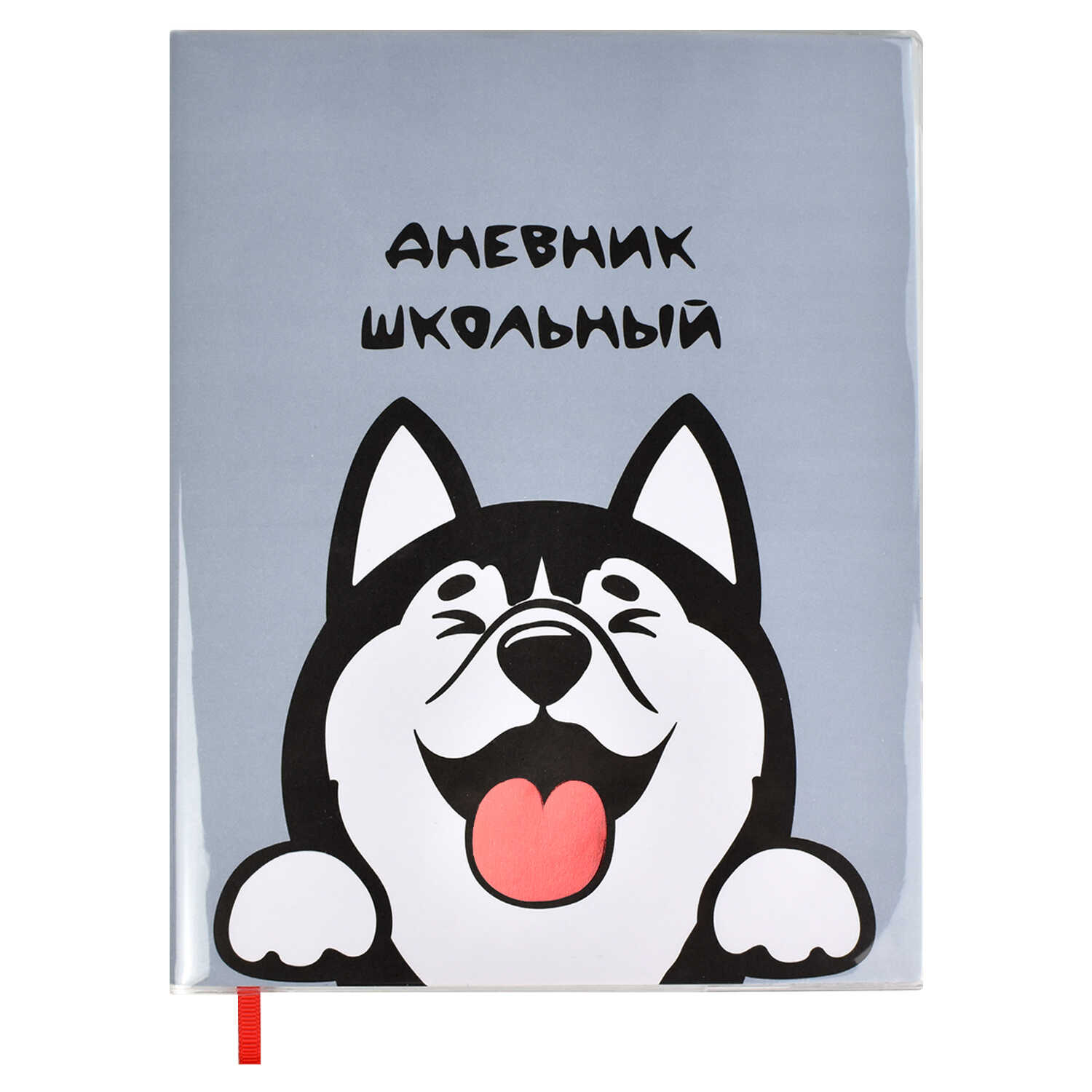Дневник 1-11 класс мягкая обложка ФЕНИКС Хаски съемная обложка, арт. 54189