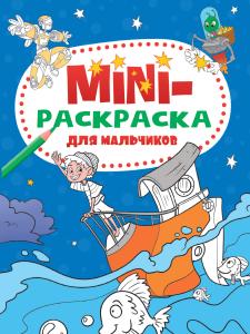 Раскраска-мини А5 ПРОФ-ПРЕСС Для мальчиков, арт. 332793