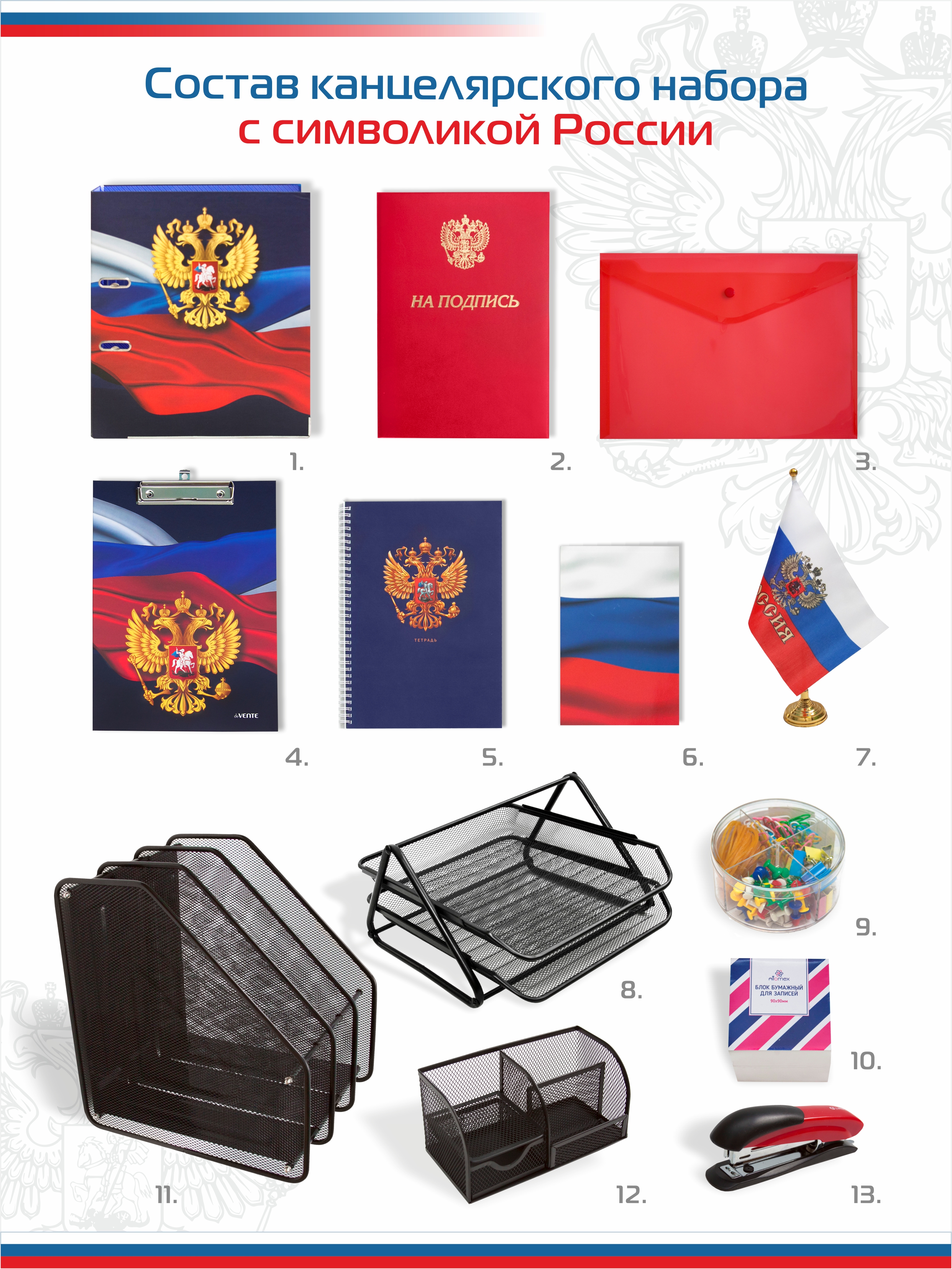 Набор офисный Госсимволика 13 предметов сине-красный, арт. КМ-000000Г2/10