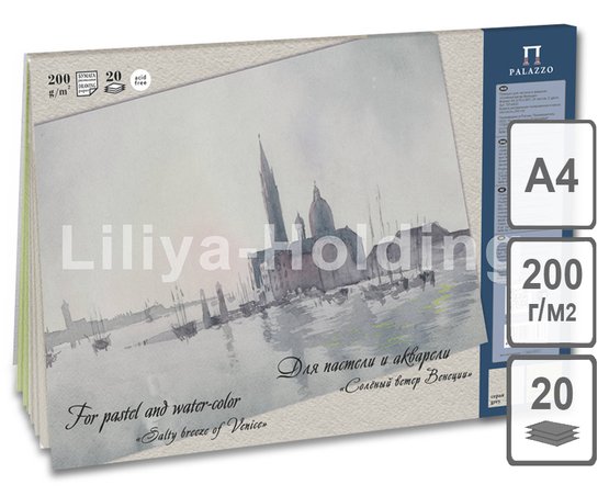 Планшет для акварели пастели А4 20л 200г/м2 ЛИЛИЯ ХОЛДИНГ Соленый ветер Венеции 2 цвета, арт. ПЛ-6433