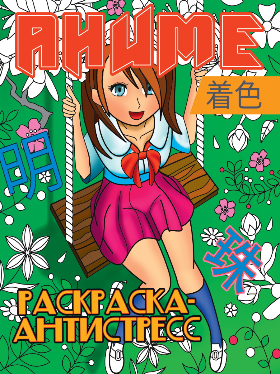Раскраска антистресс А4 ПРОФ-ПРЕСС Аниме, арт. 340828