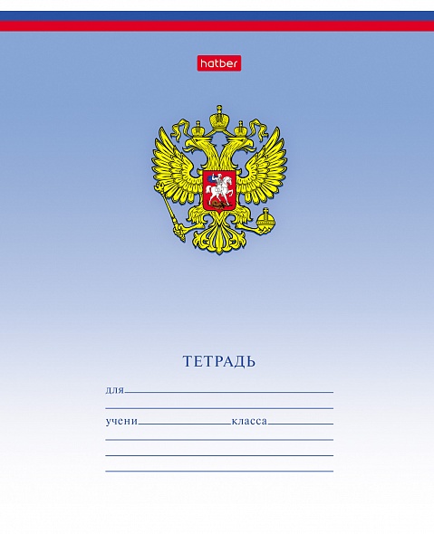 Тетрадь А5 12л клетка ХАТБЕР Триколор (с гимном), арт. 12Т5В1