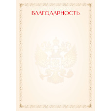Благодарность 9303 КВАДРА с Российской символикой, арт. 9303
