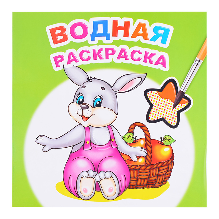 Раскраска водная ЛЕДА Цыпленок, арт. 787-5