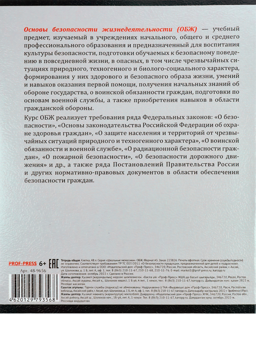 Тетрадь предметная ОБЖ 48листов клетка ПРОФ-ПРЕСС Школьные мемасики, арт. 48-9656
