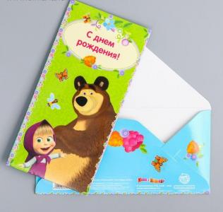 Открытка для денег С Днем Рождения! Маша и Медведь , арт. 2449739