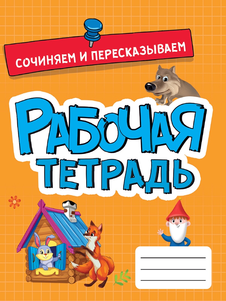 Рабочая тетрадь эконом ПРОФ-ПРЕСС Сочиняем и пересказываем, арт. 33270-0