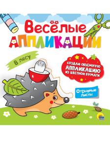 Аппликация ПРОФ-ПРЕСС В лесу с цветной бумагой, арт. А-0623